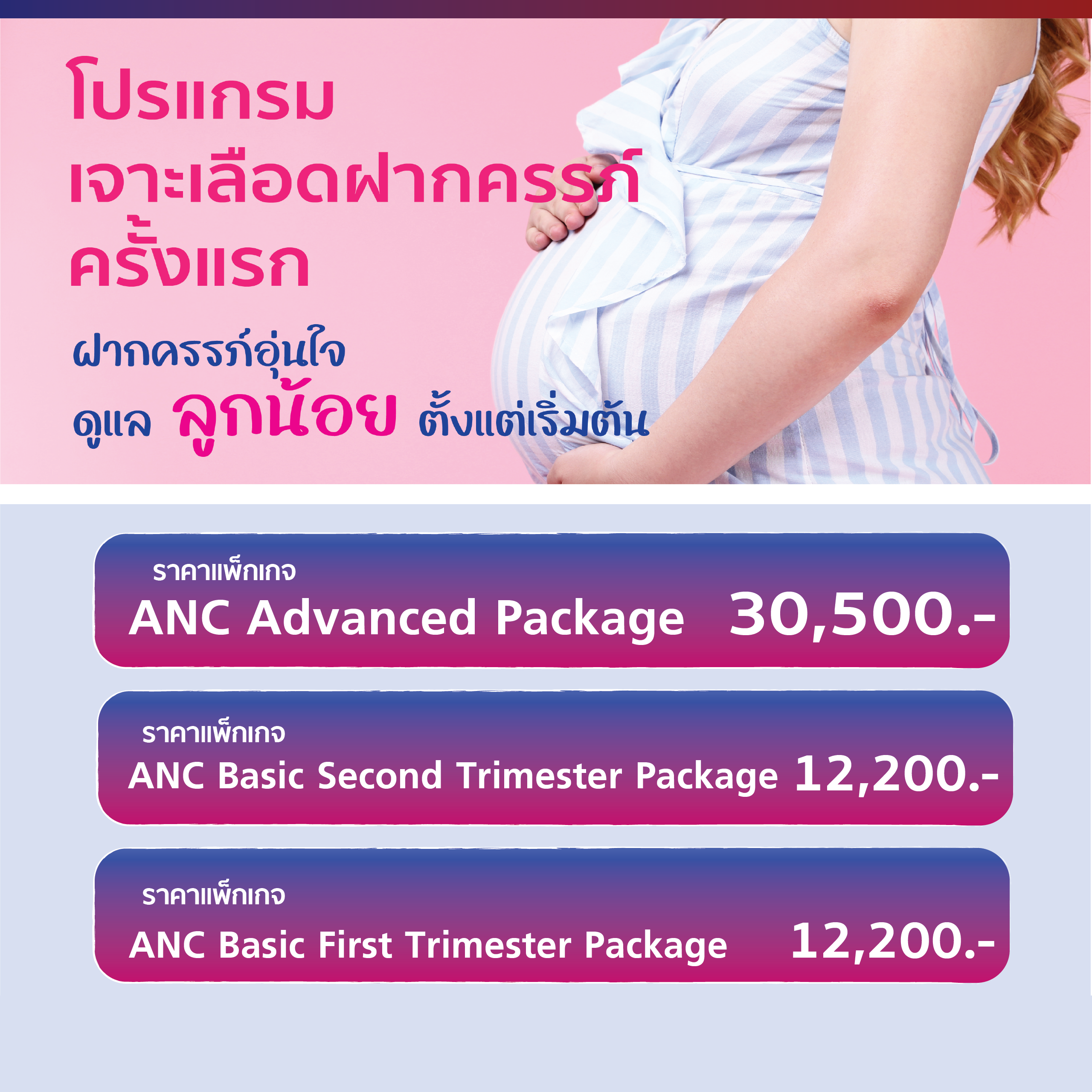 โปรแกรมเจาะเลือดฝากครรภ์ครั้งแรก