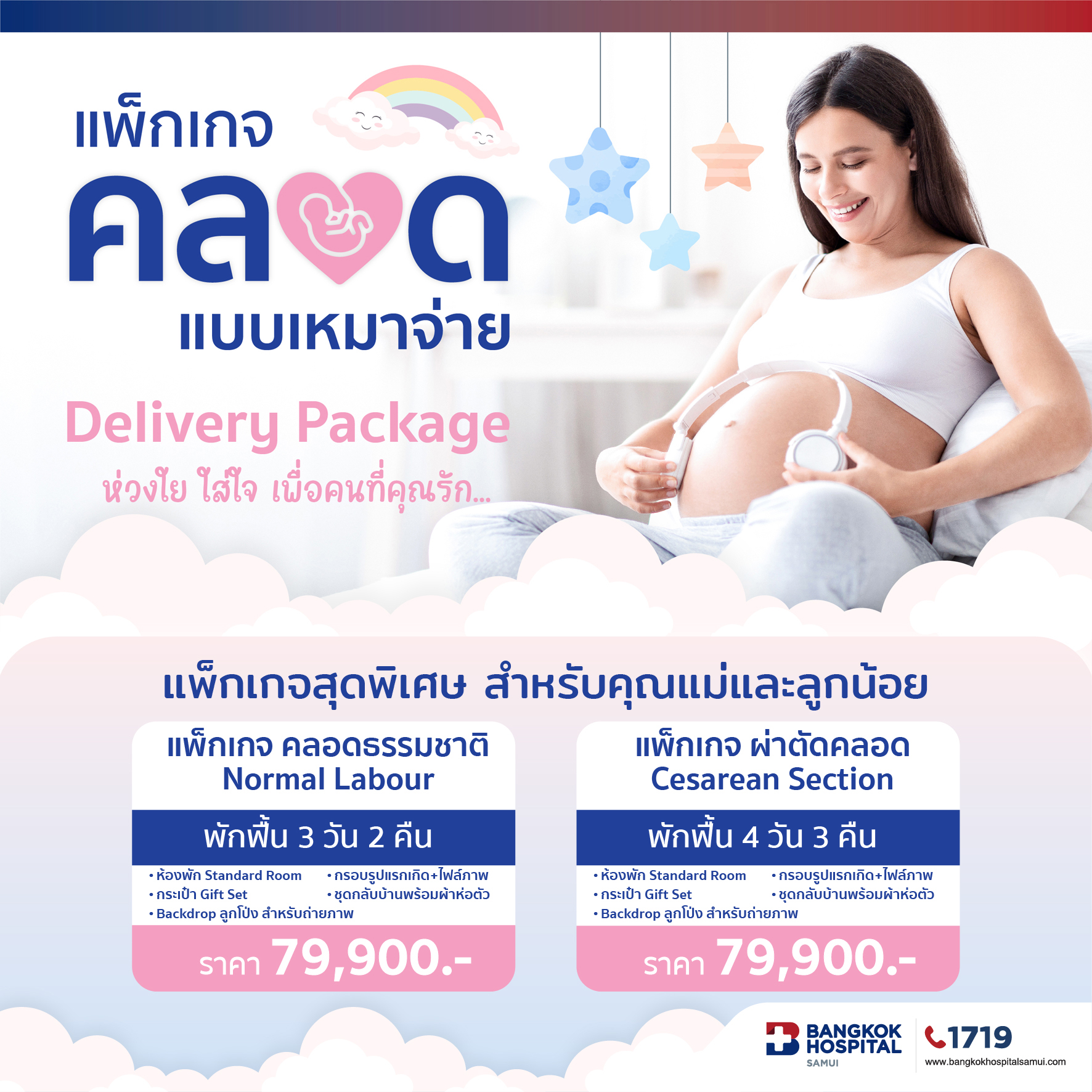 แพ็กเกจคลอดเหมาจ่าย