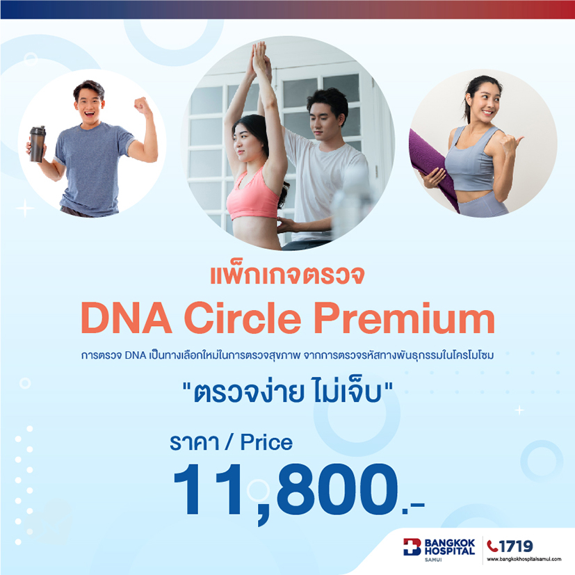 แพ็กเกจตรวจ DNA Circle Premium