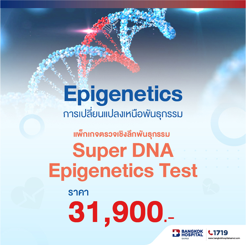 แพ็กเกจตรวจเชิงลึกพันธุกรรม Epigenetics