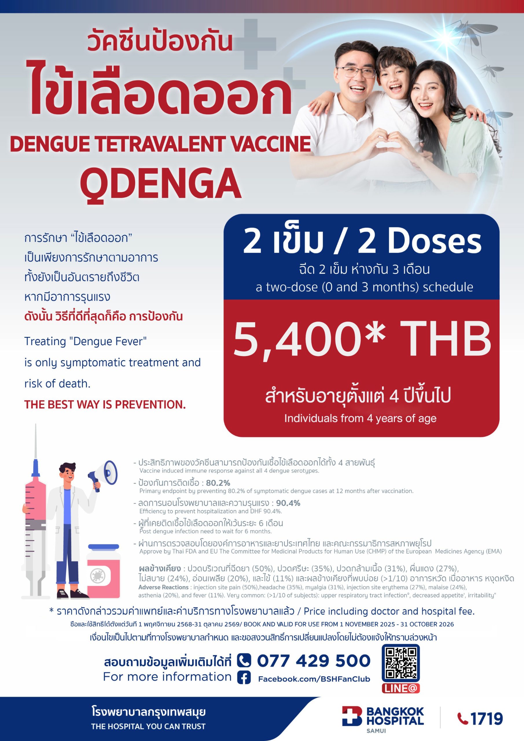 วัคซีนป้องกันไข้เลือดออก